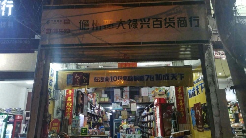 禄兴百货商行