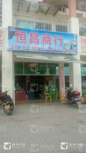 恒昌商行(锦绣花园店)