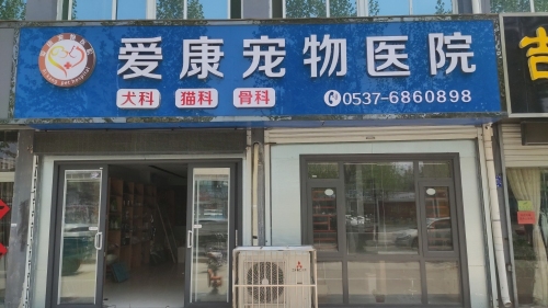 爱康宠物医院