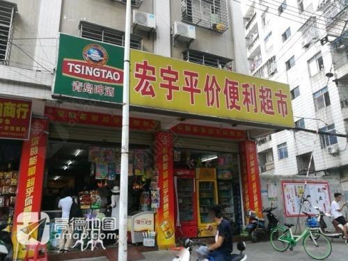 宏宇平价便利超市
