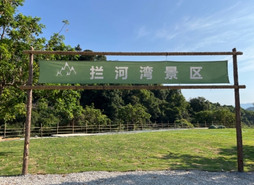 拦河湾景区