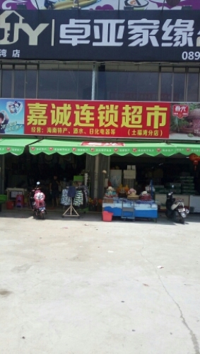 嘉诚惠连锁超市(土福湾分店)