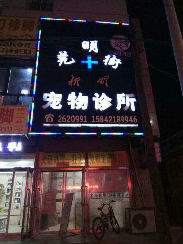 新玮宠物诊所(光明店)
