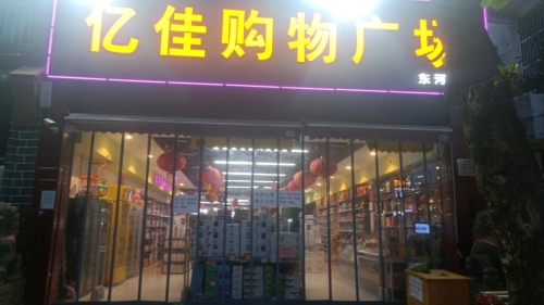 东方亿佳购物广场