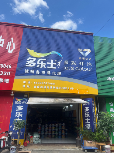多乐士(金盛达多乐士专卖店)