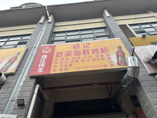 郑记新英海鲜炒粉