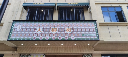 叶记大榕树正宗文昌鸡餐厅(国兴店)
