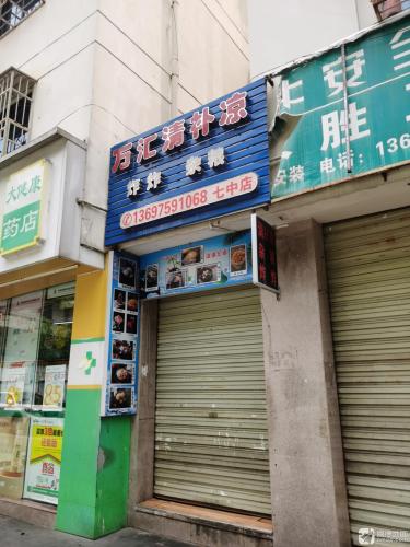 万汇清补凉(清青雅舍店)