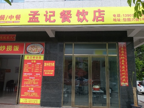 孟记餐饮店