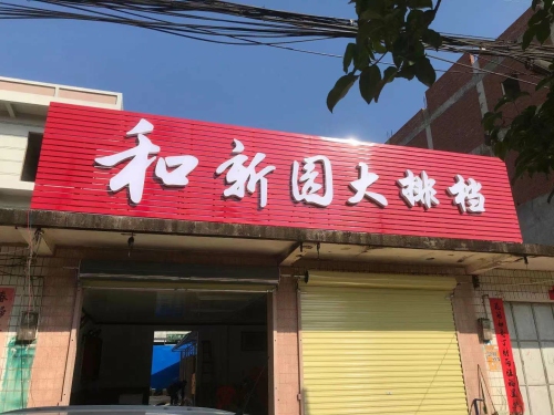 和新园大排档