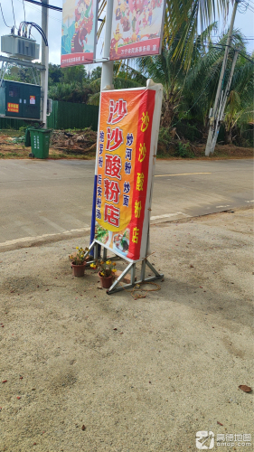 沙沙酸粉店