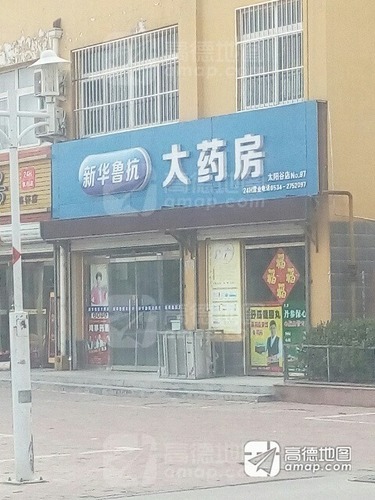 新华鲁抗大药房(太阳谷店)