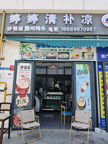 婷婷清补凉(招商花园店)