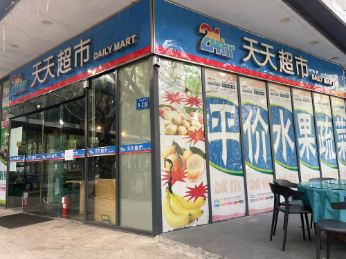 天天超市(小东海路)
