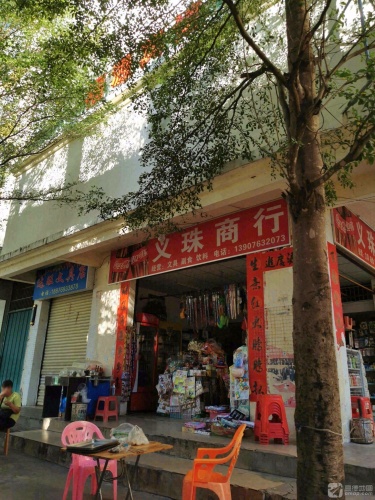 义珠商行