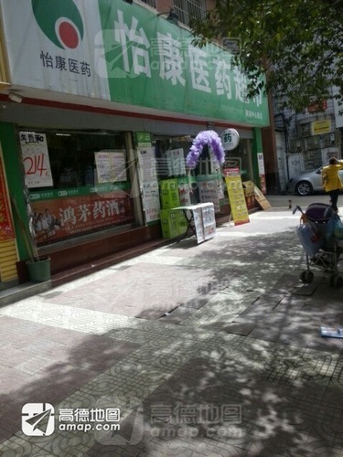 怡康医药超市(商洛中心街店)