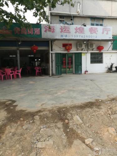 海运煌餐厅