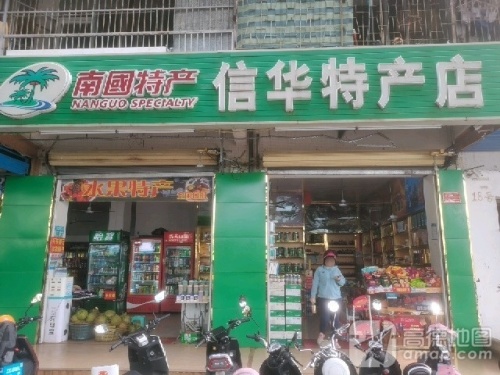 信华特产店(新风街店)