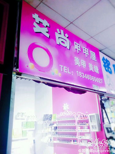 艾尚甲甲屋(美甲美睫店)