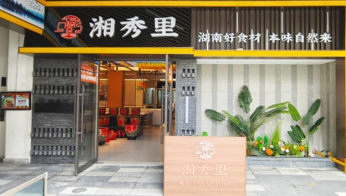 湘秀里