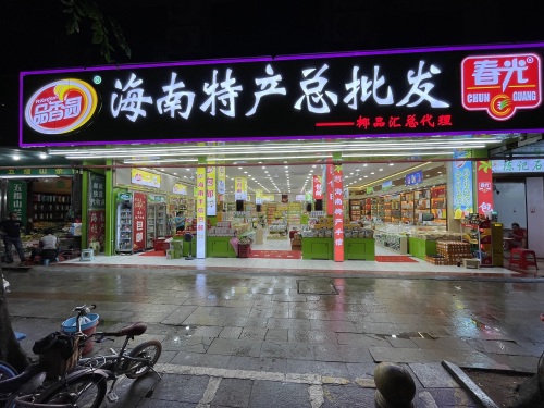 海南特产批发总代理