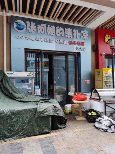张阿姨的清补凉(远大购物中心店)
