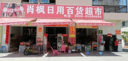 乐东黄流肖枫日用百货超市