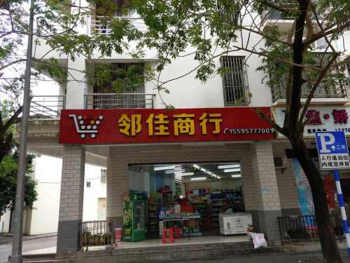 邻佳商行