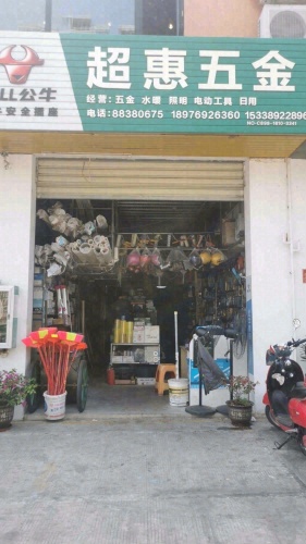 超惠五金(同心路店)