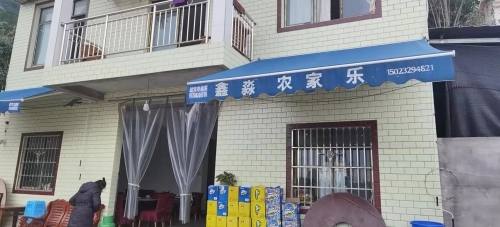 鑫淼农家乐