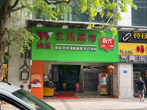 网乐生活超市