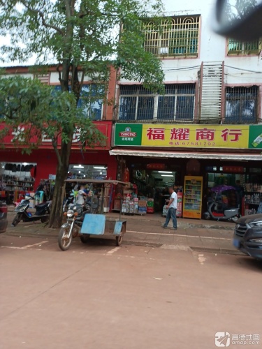 福耀商行