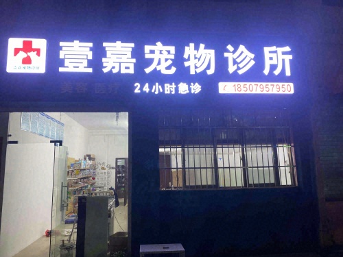 壹嘉宠物诊所