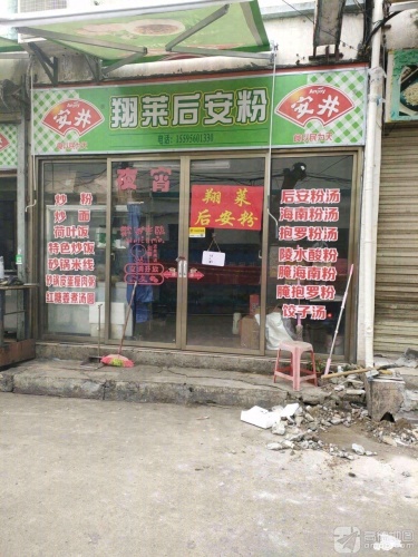 翔莱后安粉(田独店)