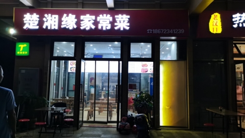 楚湘缘家常菜(绿地城·玺园店)