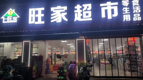 旺家超市