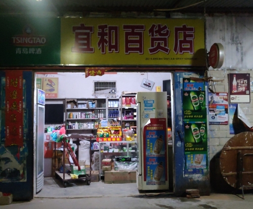 宜和百货