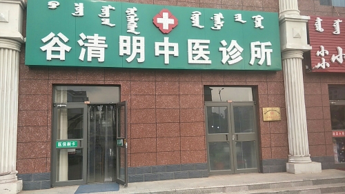 谷清明中医诊所