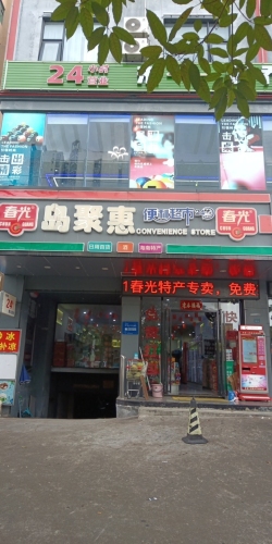 岛聚惠便利超市(骏怡店)