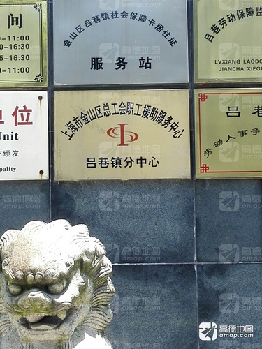 上海市金山区总工会职工援助服务中心吕巷镇分中心