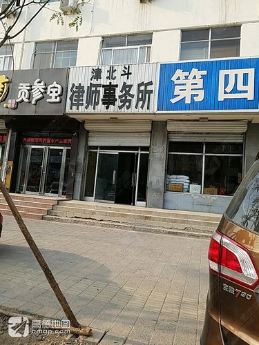 津北斗律师事务所
