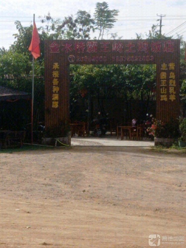 金水桥乌烈乳羊饭店