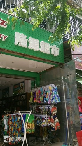 隆源超市(侨隆园店)