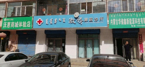 傲腾蒙医诊所