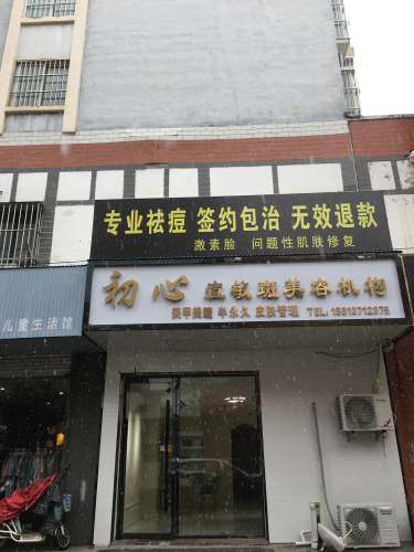 初心痘敏斑美容机构(金乡店)