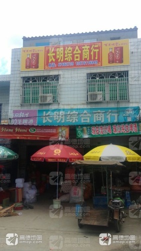 长明综合商行