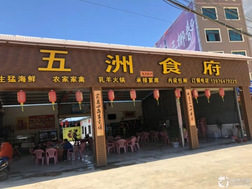 五洲食府(白马井中九路店)