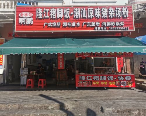 啊鹏隆江猪脚饭·潮汕原味猪杂汤粉
