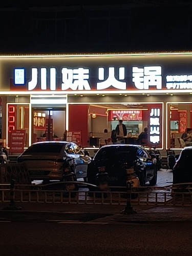 川妹火锅(新英湾直营店)