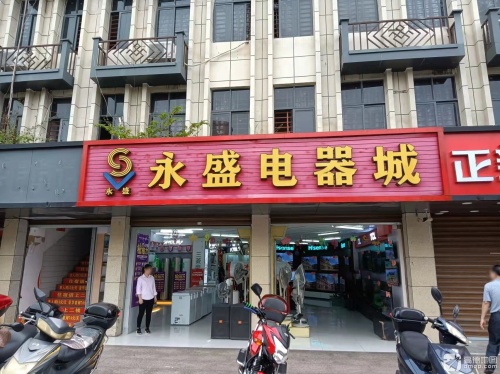 永盛电器城